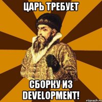 ЦАРЬ ТРЕБУЕТ СБОРКУ ИЗ DEVELOPMENT!