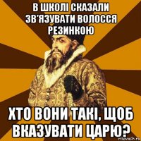 В школі сказали зв’язувати волосся резинкою Хто вони такі, щоб вказувати царю?