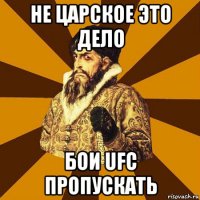 не царское это дело бои ufc пропускать