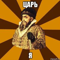 царь я