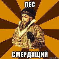 пес смердящий