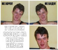  у Витьки соседи на неделю уехали!