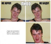 пиво strike