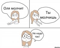 Оля молчит Ты молчишь Не надо так!