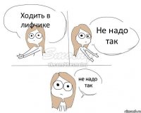 Ходить в лифчике Не надо так