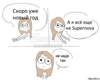 Скоро уже новый год А я всё еще не Supernova