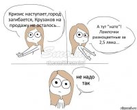 Кризис наступает,город загибается, Крузаков на продажу не осталось... А тут "нате"! Лампочки разноцветные за 2,5 ляма...