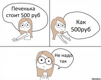 Печенька стоит 500 руб Как 500руб Не надо так