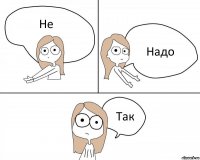 Не Надо Так