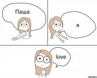 Паша я love