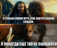 Я только купил игру, а на завтра пошли скидки. Я никогда ещё так не ошибался