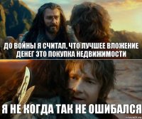 до войны я считал, что лучшее вложение денег это покупка недвижимости я не когда так не ошибался