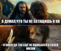 Я думал,что ты не затащишь в кв Я никогда так ещё не ошибался в своей жизни