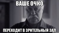 Ваше очко Переходит в зрительный зал