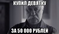 купил девятку за 50 000 рублей