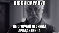 люби сарапул не огорчай леонида аркадьевича