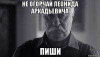 не огорчай леонида аркадьевича пиши