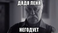 дядя леня негодует