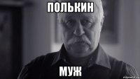 полькин муж