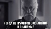  когда не грузятся сохранения в скайриме