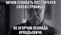 начни узнавать посетителей своей страницы не огорчай леонида аркадьевича