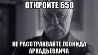 откройте б50 не расстраивайте леонида аркадьеваича