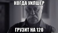 когда уилшер грузит на 120