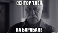 сектор тлен на барабане