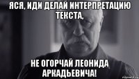 яся, иди делай интерпретацию текста, не огорчай леонида аркадьевича!