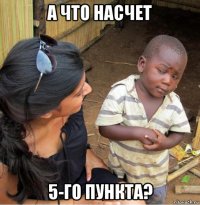 а что насчет 5-го пункта?