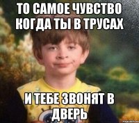 То самое чувство когда ты в трусах и тебе звонят в дверь