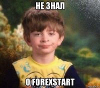 не знал о forexstart