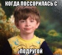 когда поссорилась с подругой