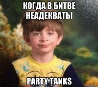 когда в битве неадекваты party tanks