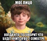 моё лицо когда кто-то говорит что будет учится во 2 семестре