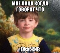 моё лицо когда говорят что гуф жив