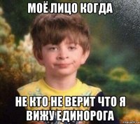 моё лицо когда не кто не верит что я вижу единорога