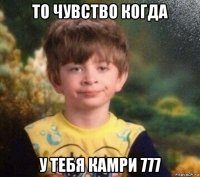 то чувство когда у тебя камри 777