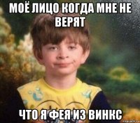 моё лицо когда мне не верят что я фея из винкс