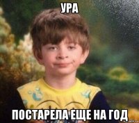 ура постарела еще на год