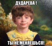 дударева ! ты не меняешься!