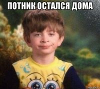 потник остался дома 