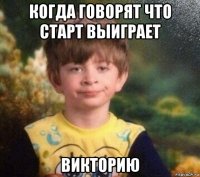 когда говорят что старт выиграет викторию