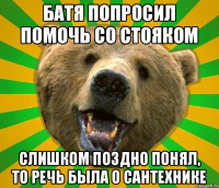 БАТЯ ПОПРОСИЛ ПОМОЧЬ СО СТОЯКОМ СЛИШКОМ ПОЗДНО ПОНЯЛ, ТО РЕЧЬ БЫЛА О САНТЕХНИКЕ