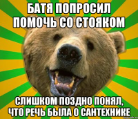 БАТЯ ПОПРОСИЛ ПОМОЧЬ СО СТОЯКОМ СЛИШКОМ ПОЗДНО ПОНЯЛ, ЧТО РЕЧЬ БЫЛА О САНТЕХНИКЕ