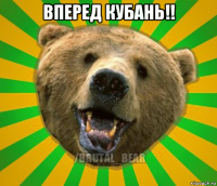 вперед кубань!! 