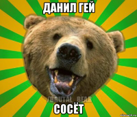 данил гей сосёт