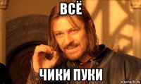 всё чики пуки