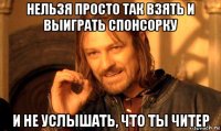 нельзя просто так взять и выиграть спонсорку и не услышать, что ты читер