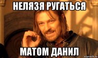 нелязя ругаться матом данил